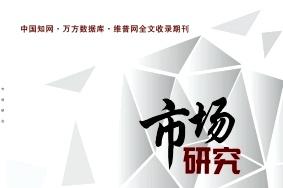 市场研究