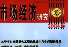 市场经济研究