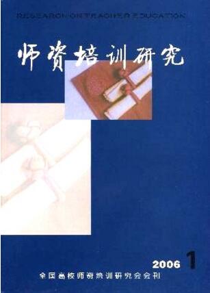 师资培训研究杂志封面