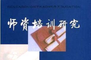 师资培训研究