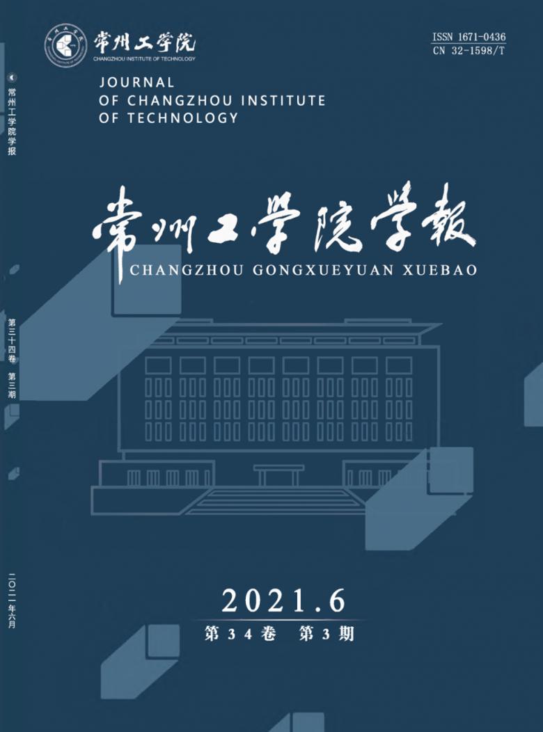 常州工学院学报杂志封面