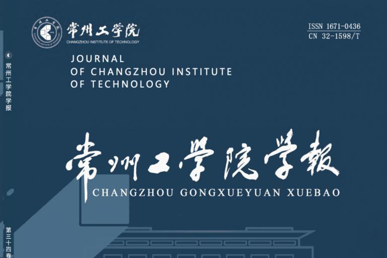 常州工学院学报