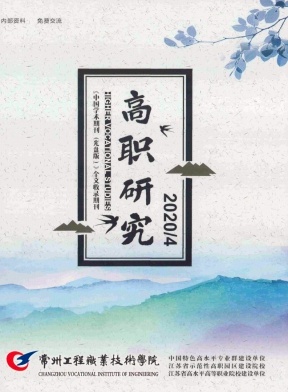 常州工程职业技术学院高职研究杂志封面