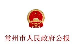 常州市人民政府公报