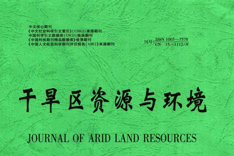 干旱区资源与环境