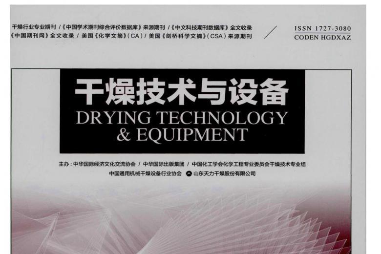 干燥技术与设备