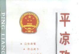 平凉政报