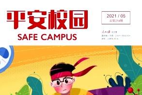 平安校园