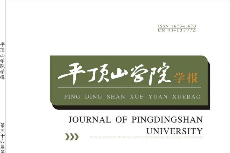 平顶山学院学报