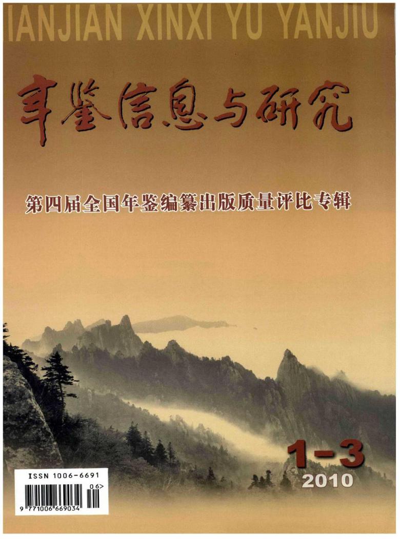 年鉴信息与研究杂志封面