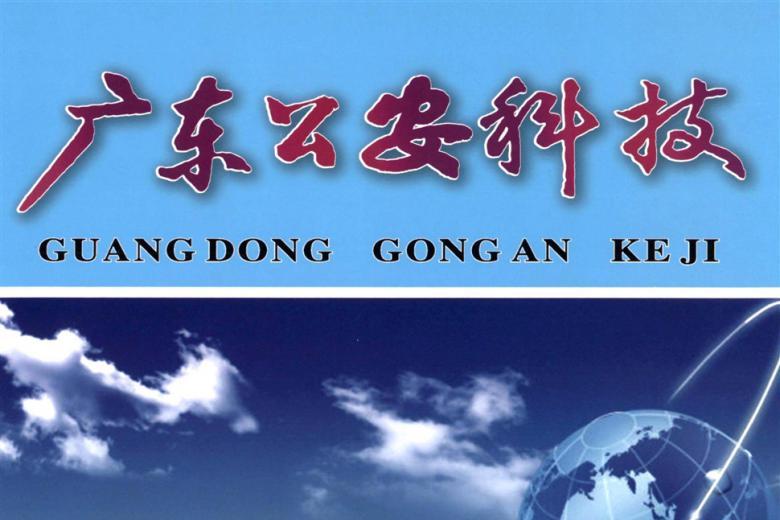 广东公安科技