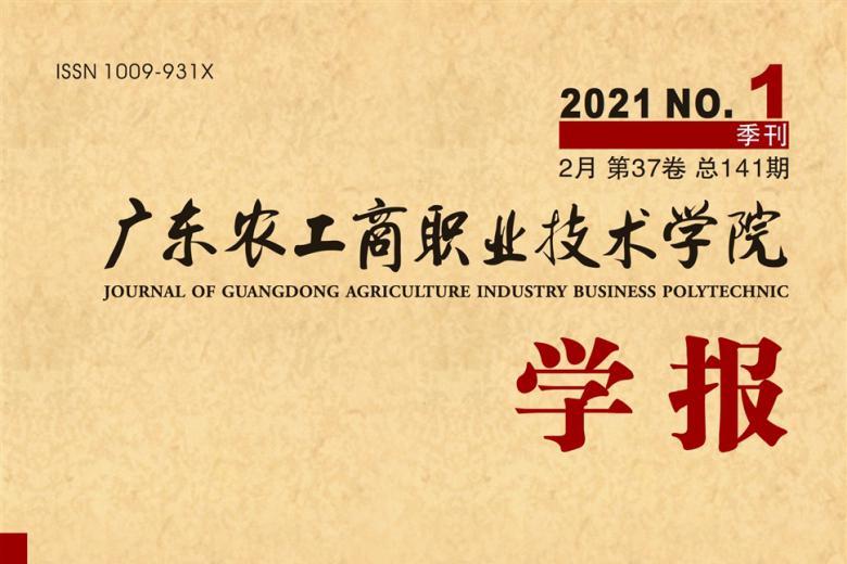 广东农工商职业技术学院学报