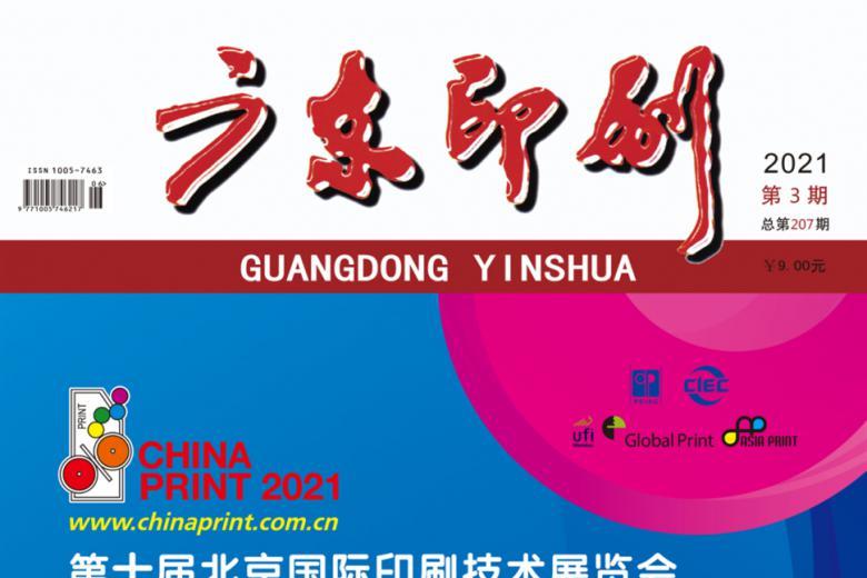 广东印刷