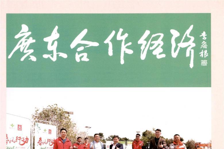 广东合作经济