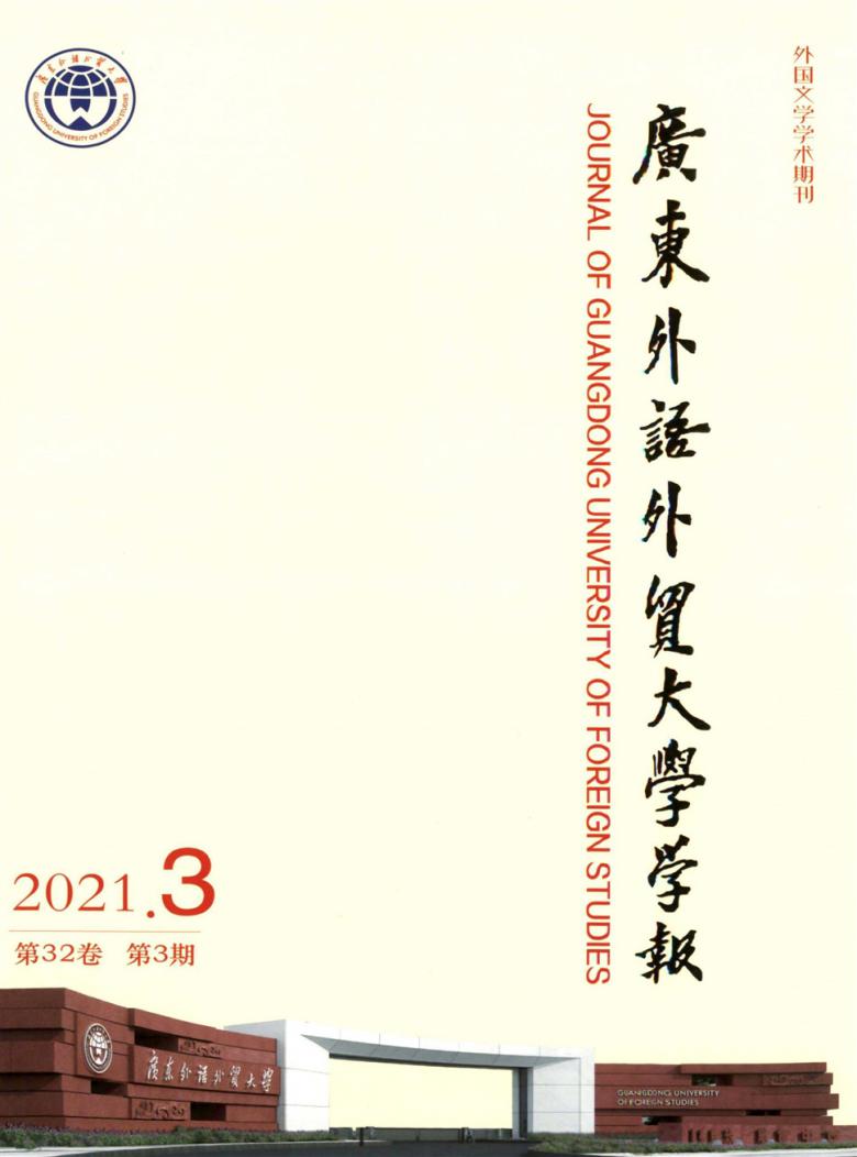 广东外语外贸大学学报封面