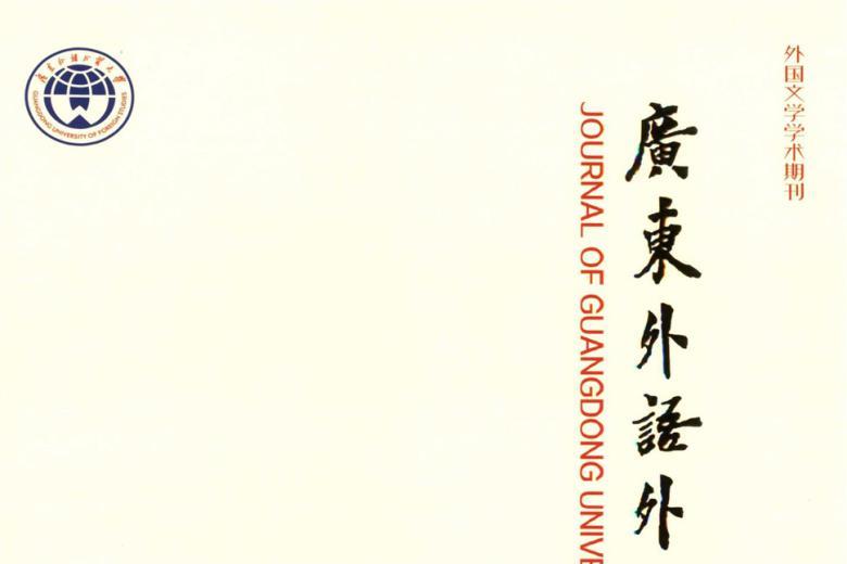 广东外语外贸大学学报