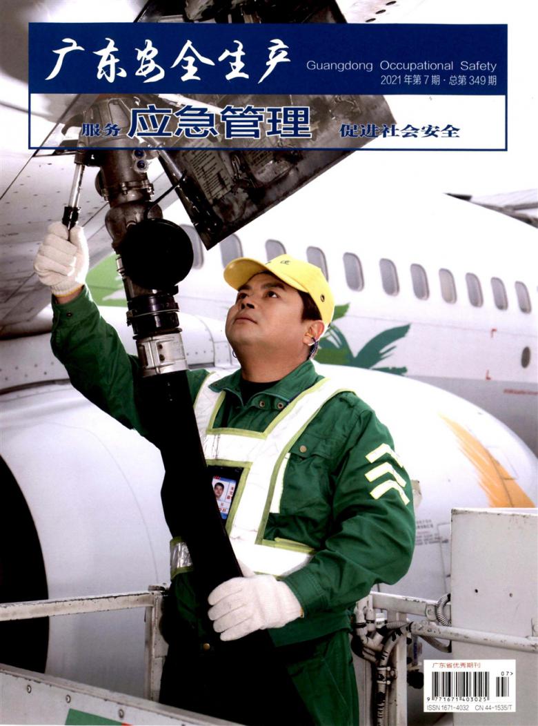 广东安全生产杂志封面