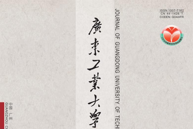 广东工业大学学报