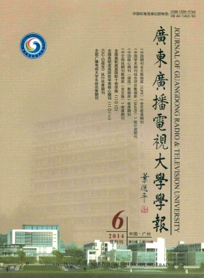 广东广播电视大学学报封面