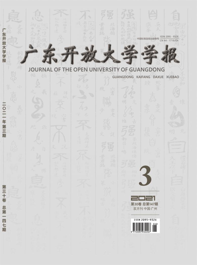 广东开放大学学报封面