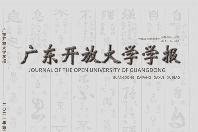 广东开放大学学报