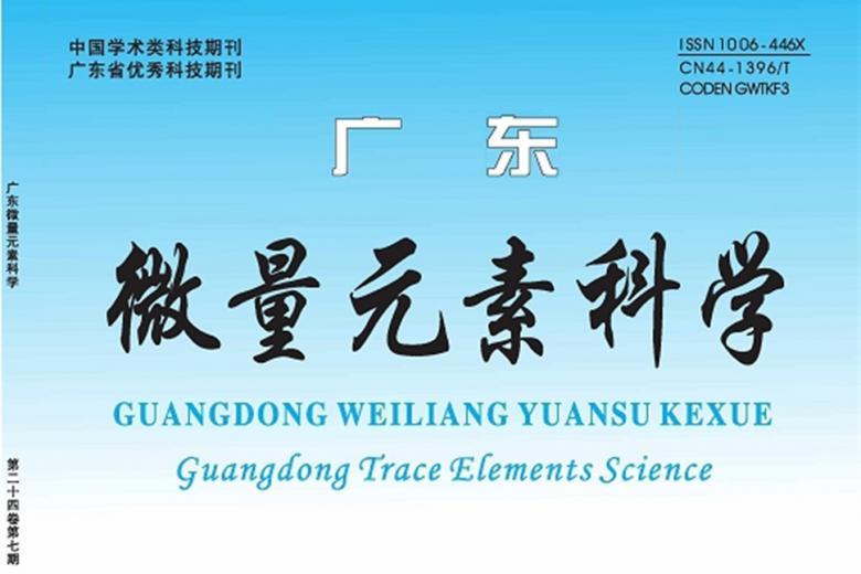 广东微量元素科学
