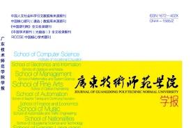广东技术师范学院学报