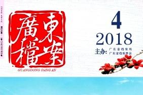 广东档案