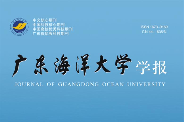 广东海洋大学学报