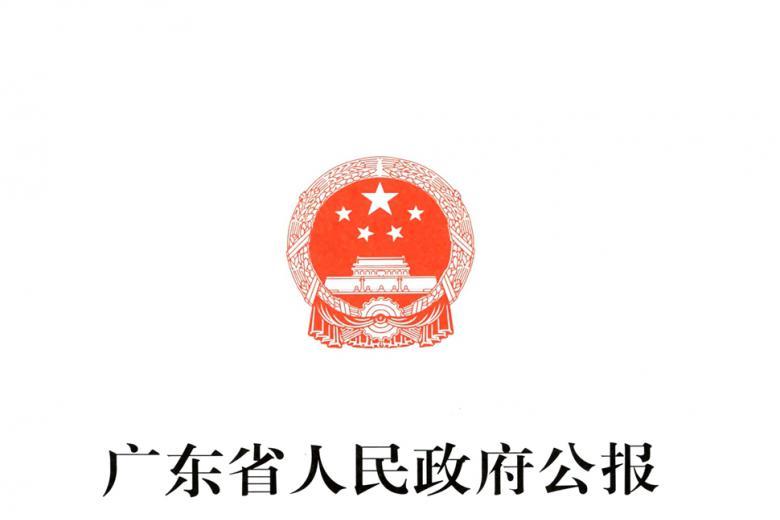 广东省人民政府公报