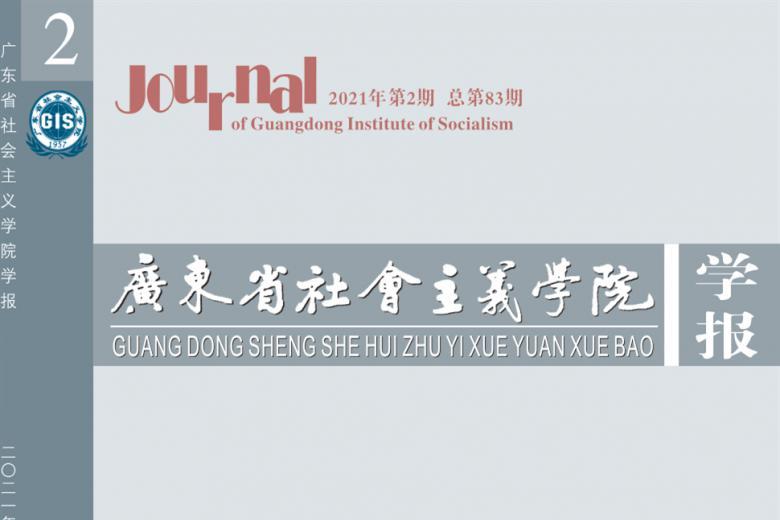 广东省社会主义学院学报