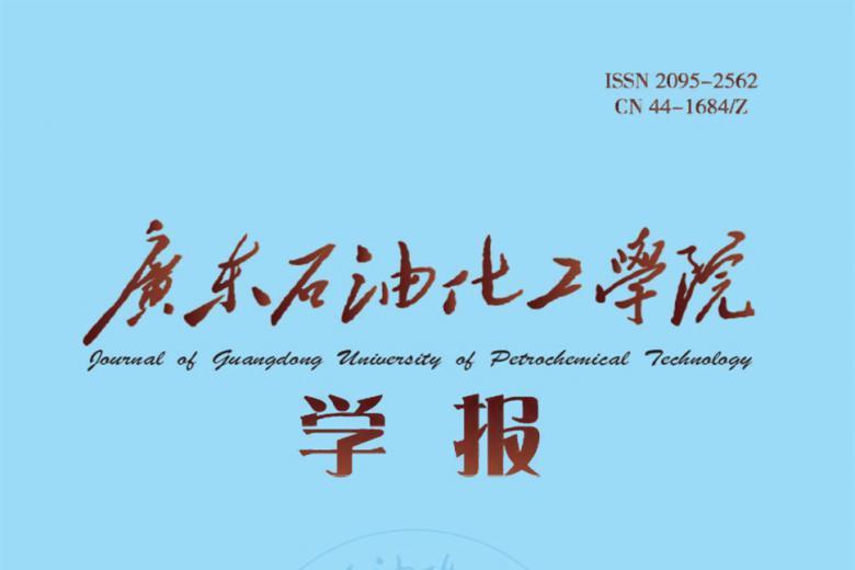广东石油化工学院学报