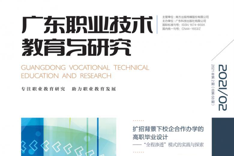 广东职业技术教育与研究