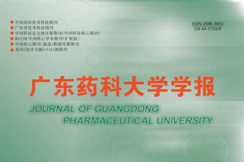 广东药科大学学报
