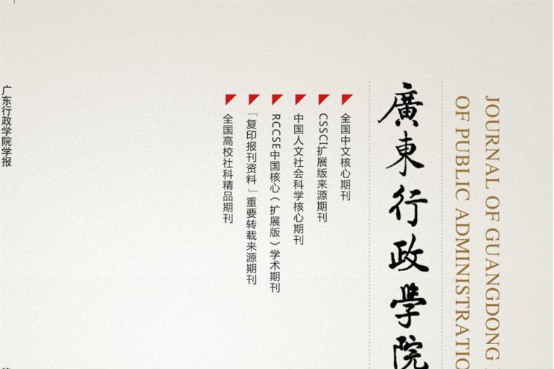 广东行政学院学报