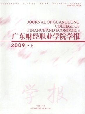 广东财经职业学院学报杂志封面
