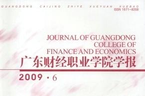 广东财经职业学院学报