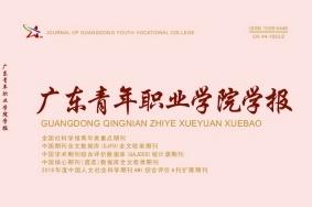 广东青年职业学院学报
