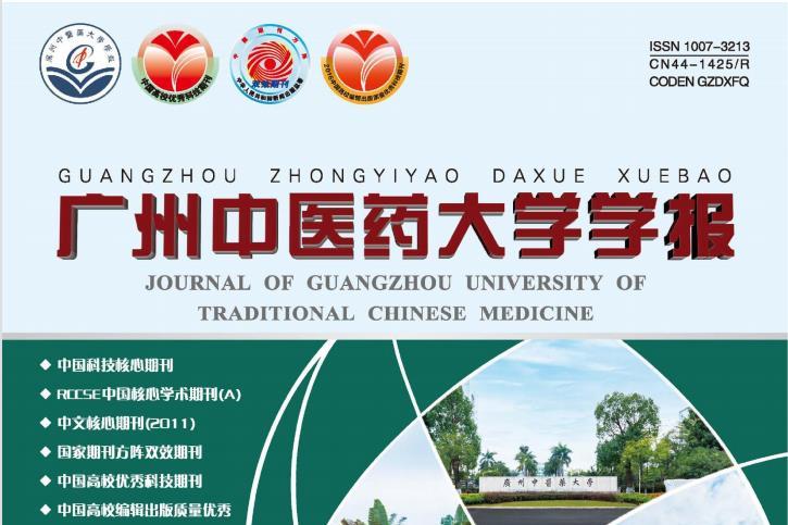 广州中医药大学学报