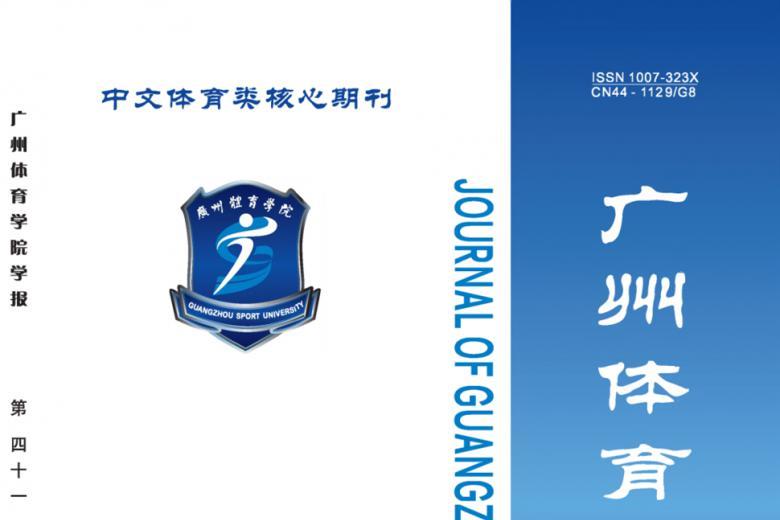 广州体育学院学报