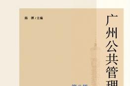 广州公共管理评论