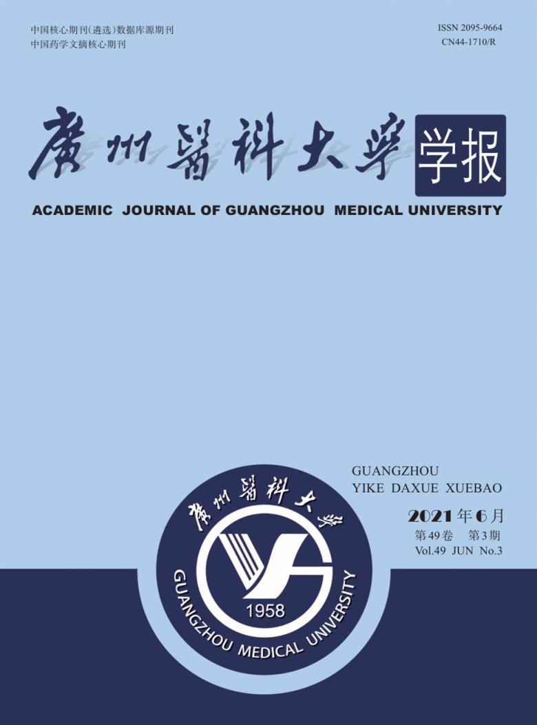 广州医科大学学报封面