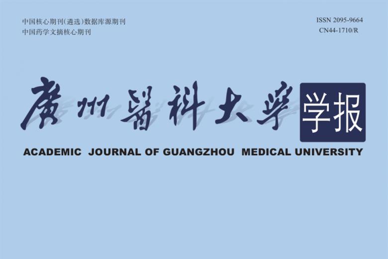 广州医科大学学报