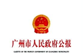 广州市人民政府公报