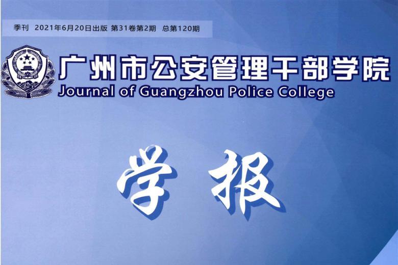 广州市公安管理干部学院学报