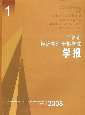 广州市经济管理干部学院学报封面