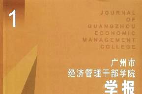 广州市经济管理干部学院学报