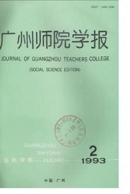 广州师院学报封面