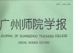 广州师院学报