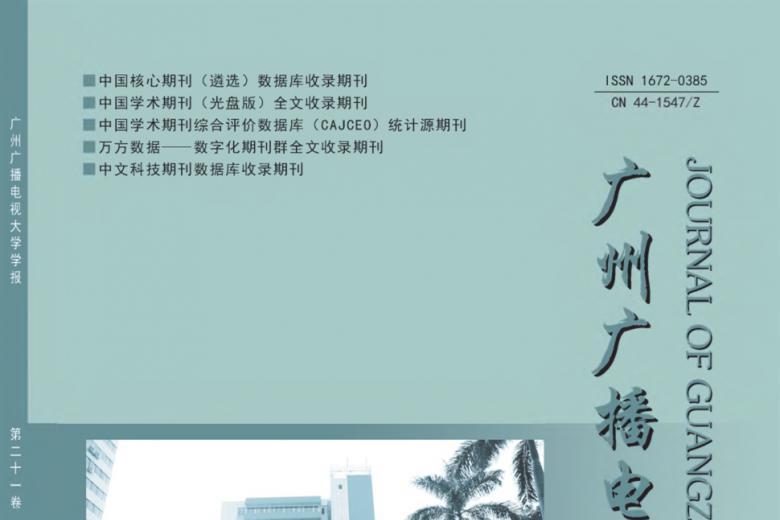 广州广播电视大学学报